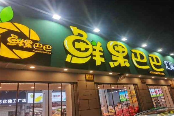 鲜果巴巴水果