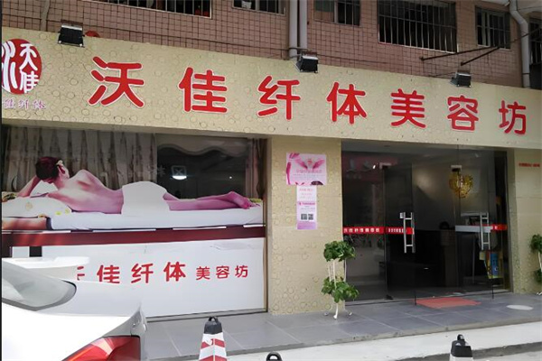 沃佳纤体美容