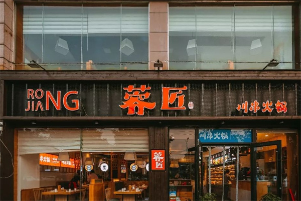 蓉匠串串火锅