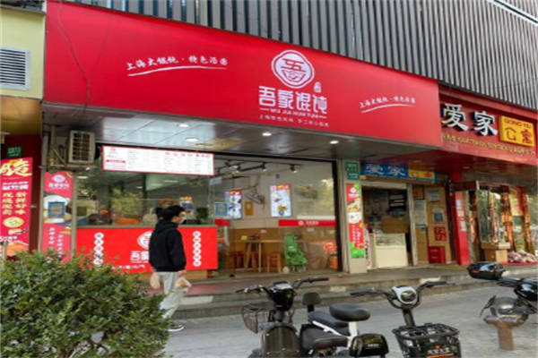 吾家馄饨