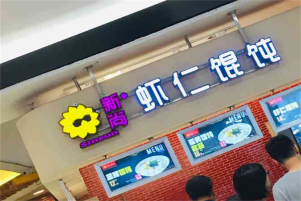 新尚馄饨 新尚馄饨