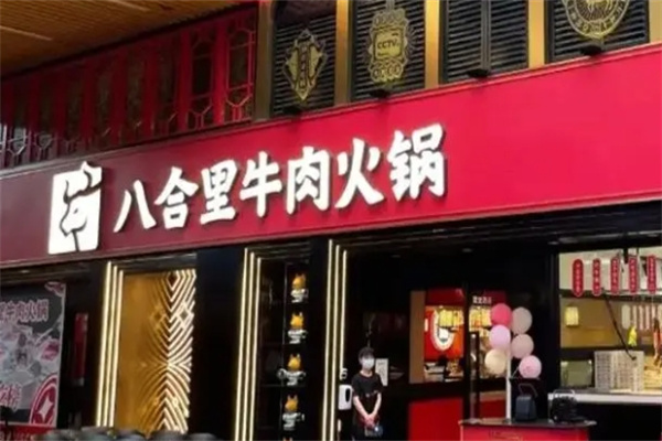 八合里火锅