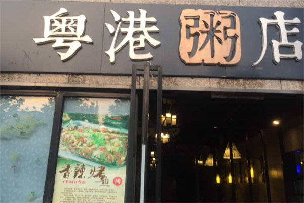粤港粥铺 粤港粥铺