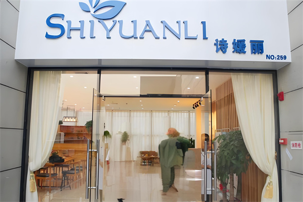 诗媛丽化妆品 诗媛丽化妆品