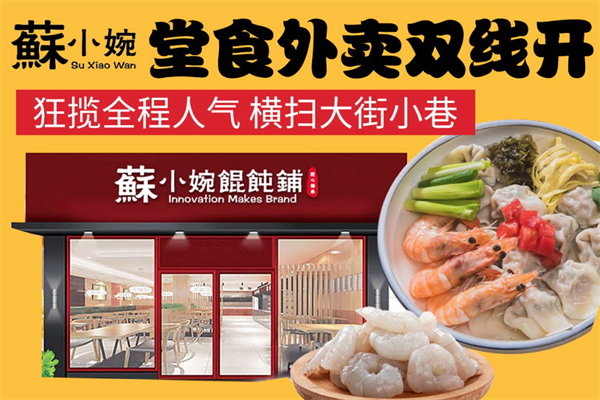苏小婉馄饨铺 苏小婉馄饨铺