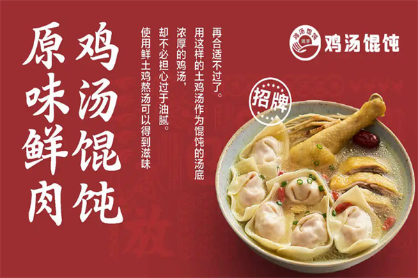 现手鸡汤馄饨
