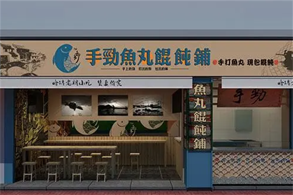 手劲鱼丸馄饨铺 手劲鱼丸馄饨铺