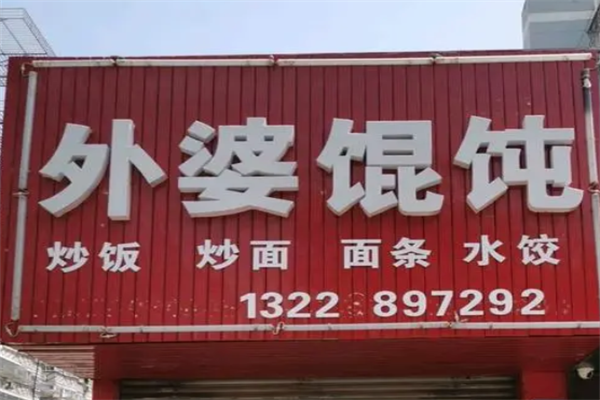 外婆馄饨 外婆馄饨