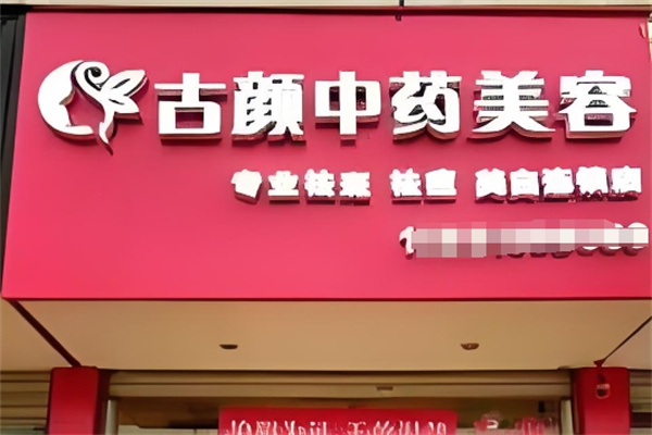古颜中药面膜