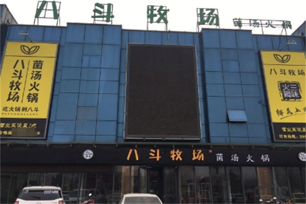 八斗牧场菌汤火锅