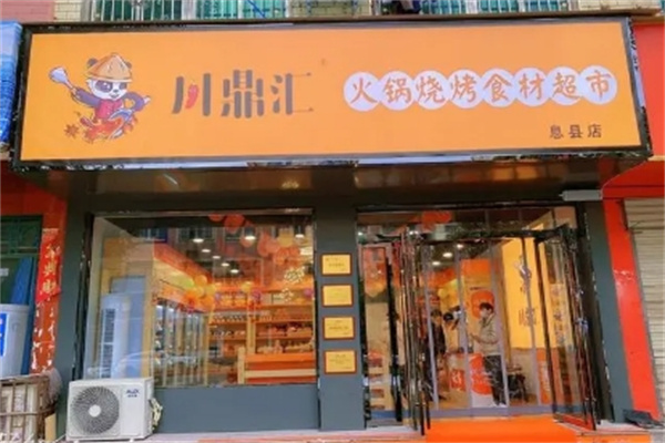 川鼎汇火锅食材超市