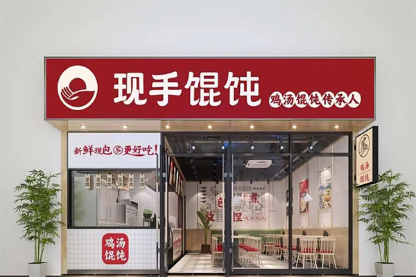 现手鸡汤馄饨