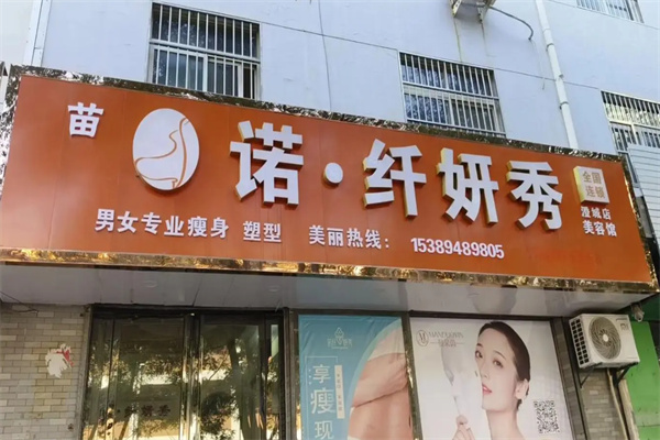 诺纤妍秀专业塑形