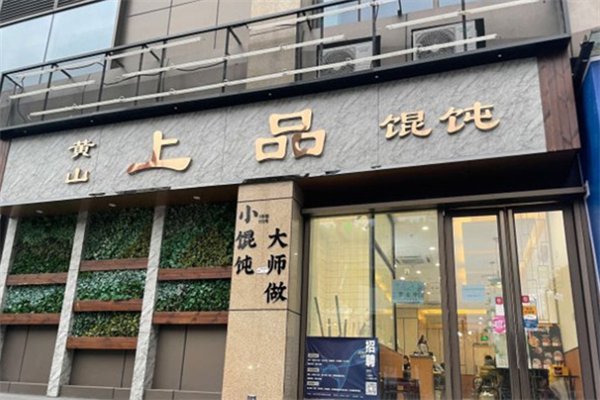 上品馄饨