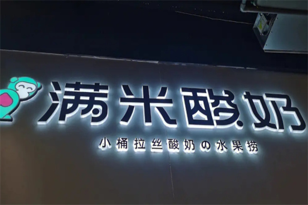 满米酸奶水果捞