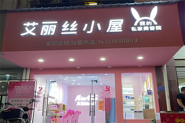 艾丽丝小屋美妆 艾丽丝小屋美妆