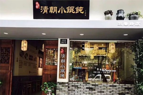 项小食清朝小馄饨