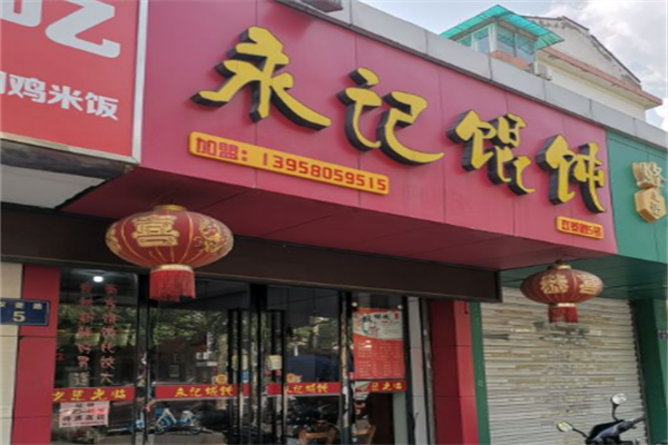 永记馄饨