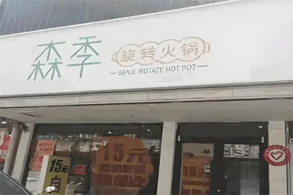 森季旋转小火锅
