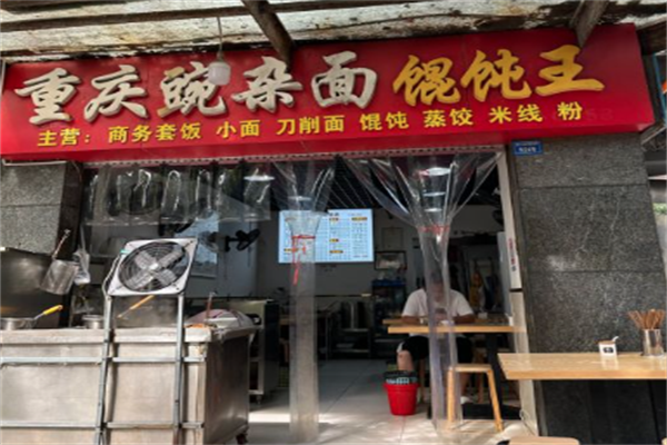 重庆豌杂面馄饨王