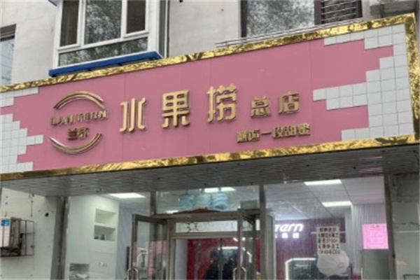 兰亭水果捞
