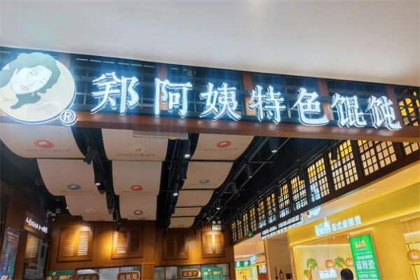 郑阿姨特色馄饨