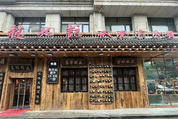 赵九记呱呱老火锅