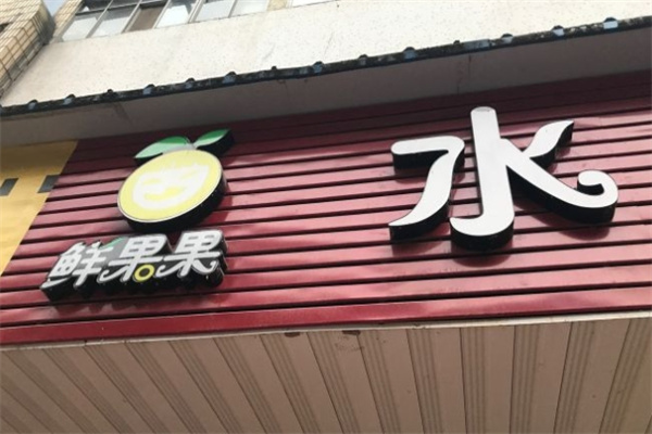 鲜果果水果店