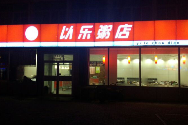 以乐粥店 以乐粥店