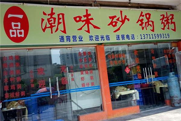 一品粥铺