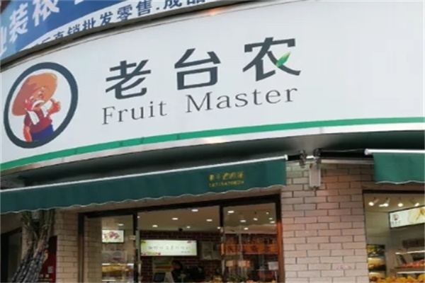 老台农水果