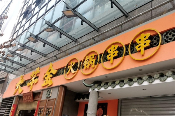 大芊金火锅串串