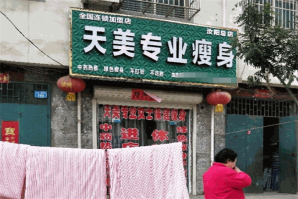 天美专业瘦身 天美专业瘦身