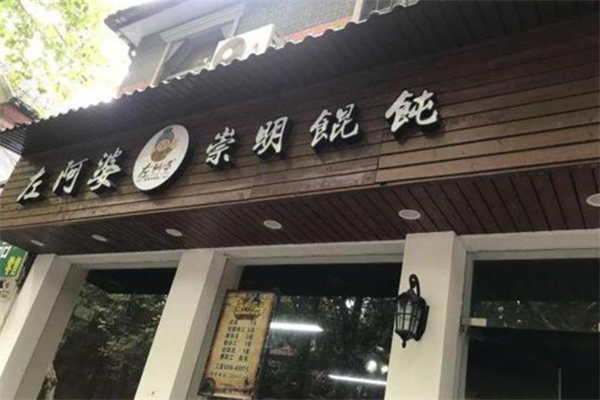 左阿婆崇明馄饨