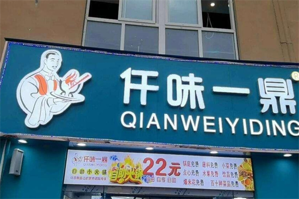 仟味一鼎自助小火锅加盟 仟味一鼎自助小火锅加盟