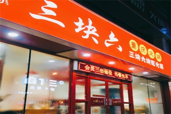 三块六重庆火锅