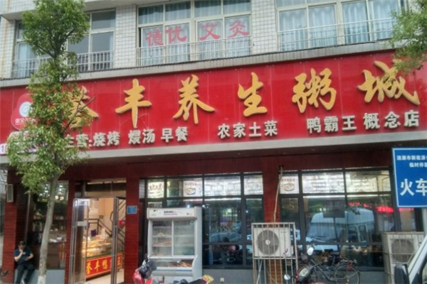 誉丰养生粥城