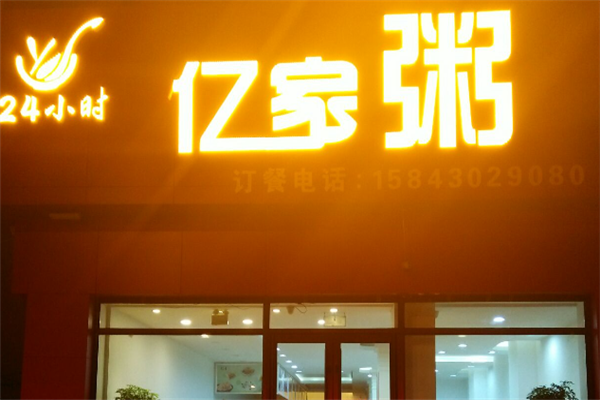 亿家粥铺