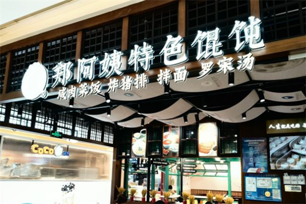 郑阿姨特色馄饨