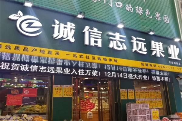 诚信志远水果