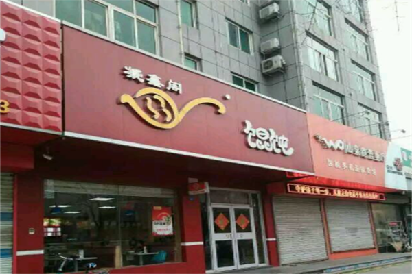 章丘凝鑫阁馄饨