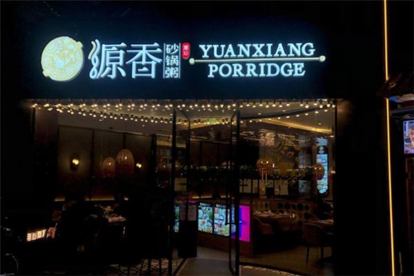 源香潮汕粥