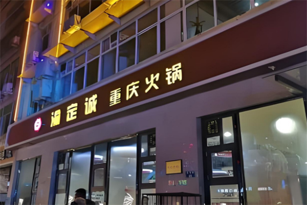渝定诚重庆火锅