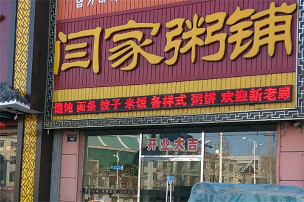闫家粥铺