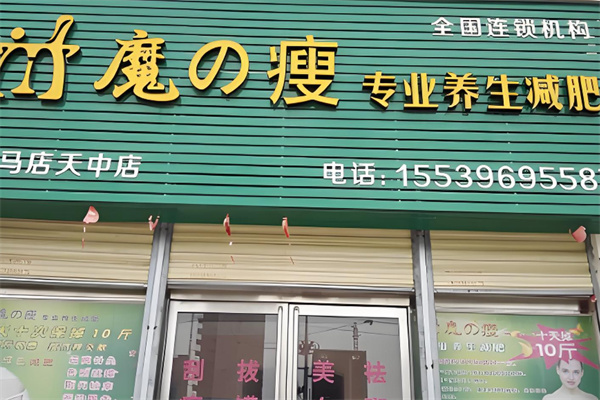 魔之瘦养生减肥