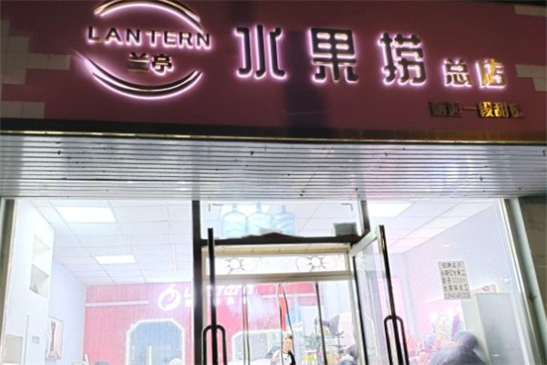 兰亭水果捞