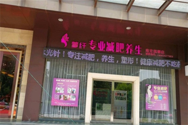 梦纤专业减肥