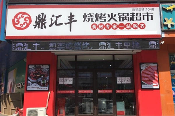 鼎汇丰火锅超市