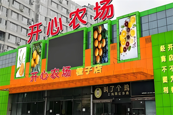 开心农场生鲜超市