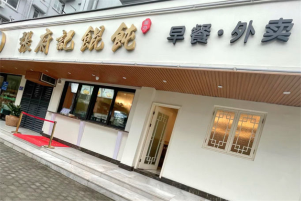 张府记馄饨